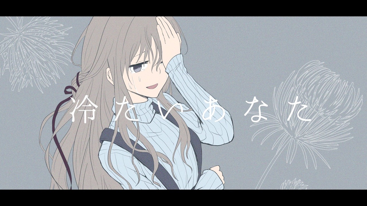 冷たいあなた - 可不 【オリジナル曲】