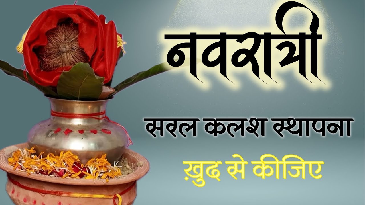 सरल कलश स्थापना । नवरात्रि। ख़ुद से कीजिए। by @yogirajmanoj