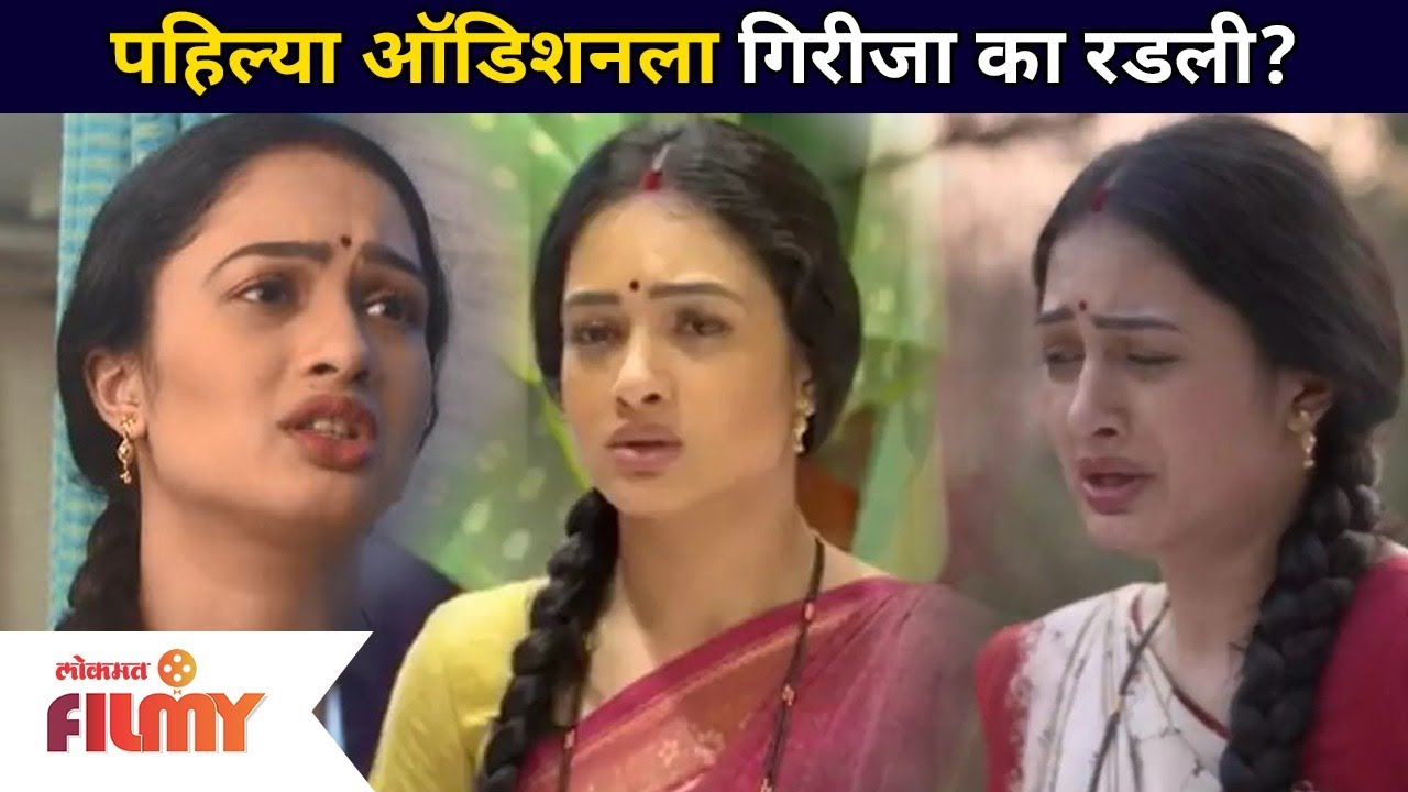 Sukh Mhanje Nakki Kay Asta या मालिकेतील गौरी म्हणजेच अभिनेत्री गिरीजा प्रभू पहिल्या ऑडिशनला का रडली?
