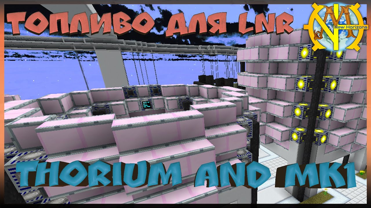 Топливо для Large Naquadah Reactor. Thorium и MKI 
