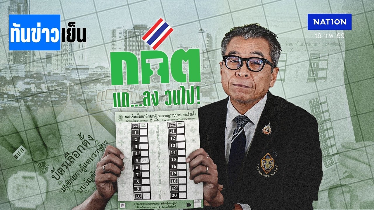 กกต. แถ...ลง วนไป! ระวัง 
