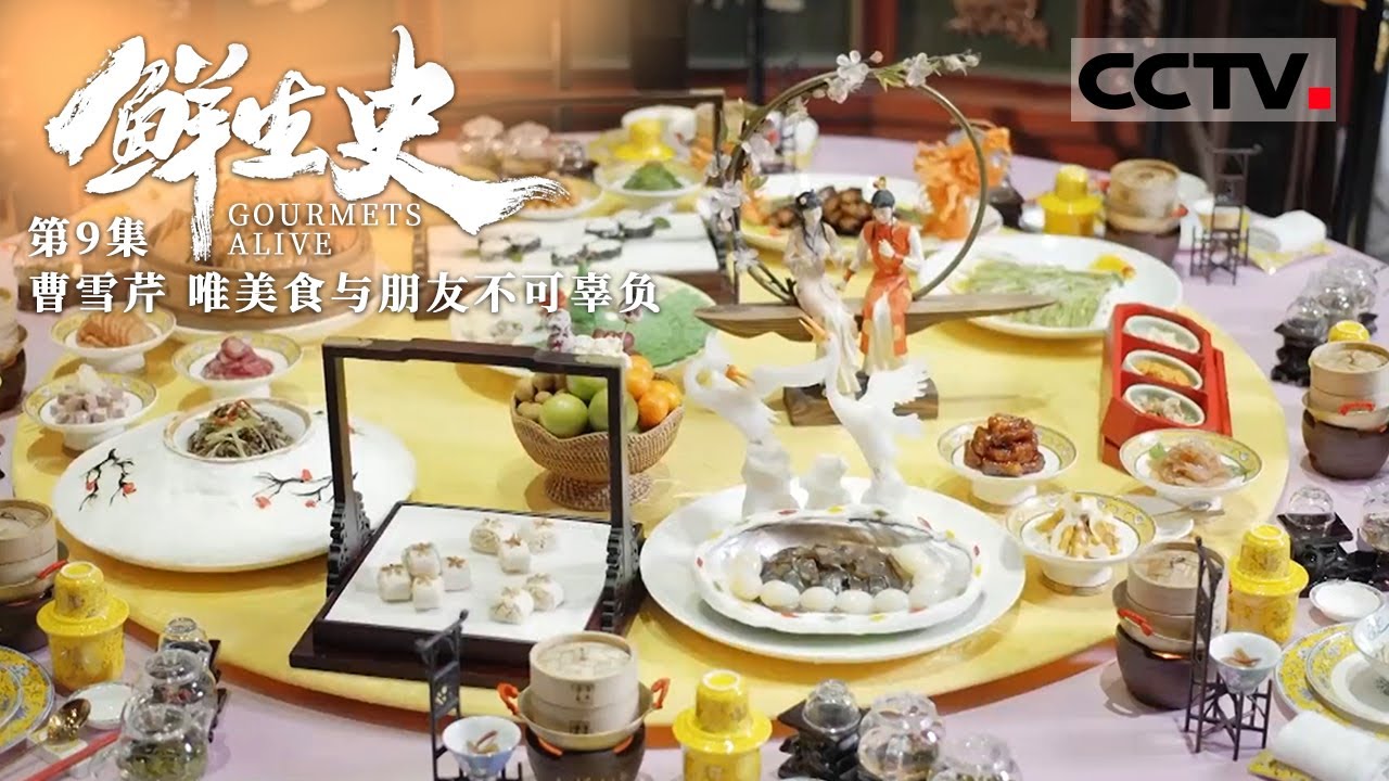 《鲜生史》第9集 120回的《红楼梦》涉及食品有186种！主食、菜肴、点心、茶饮…… 在《红楼梦》中各类美食应有尽有！Gourmets Alive【CCTV纪录】