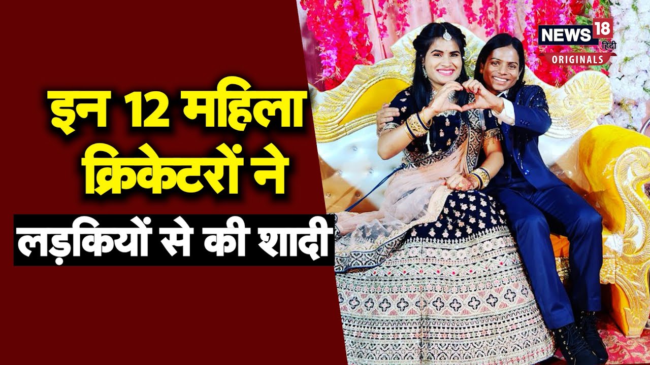 Cricketers have Married In Same Gender: 12 महिला क्रिकेटर जिन्होंने लड़कियों को ही बनाया जीवनसाथी