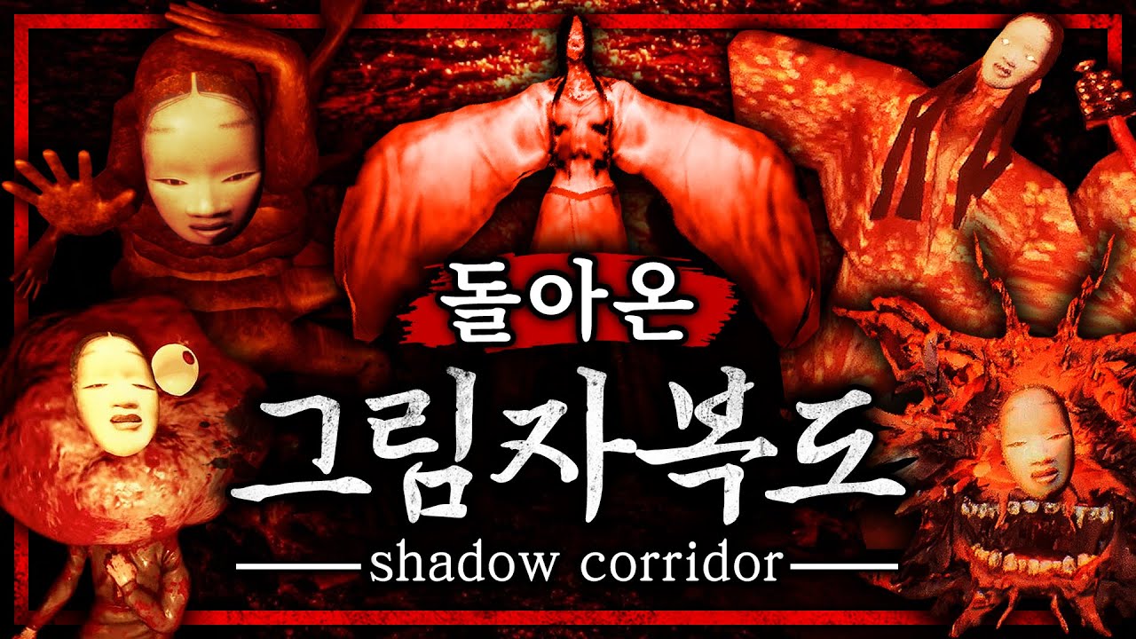 오랜만에 다시 도전하는 '그 공포게임' (그림자 복도/파괴자 난이도)