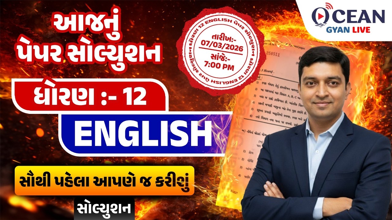Dhoran 12 March 2026 English Paper Solution | 7 March 2026 | Std 12 English paper solution | Std 12