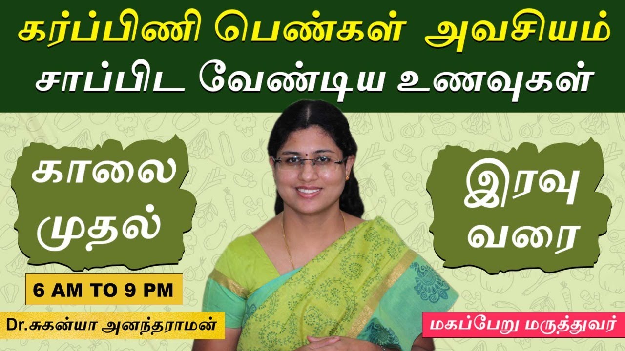 Pregnancy diet chart for Indian women | Pregnancy tips |  கர்ப்பிணி பெண்கள் சாப்பிட வேண்டிய உணவுகள்