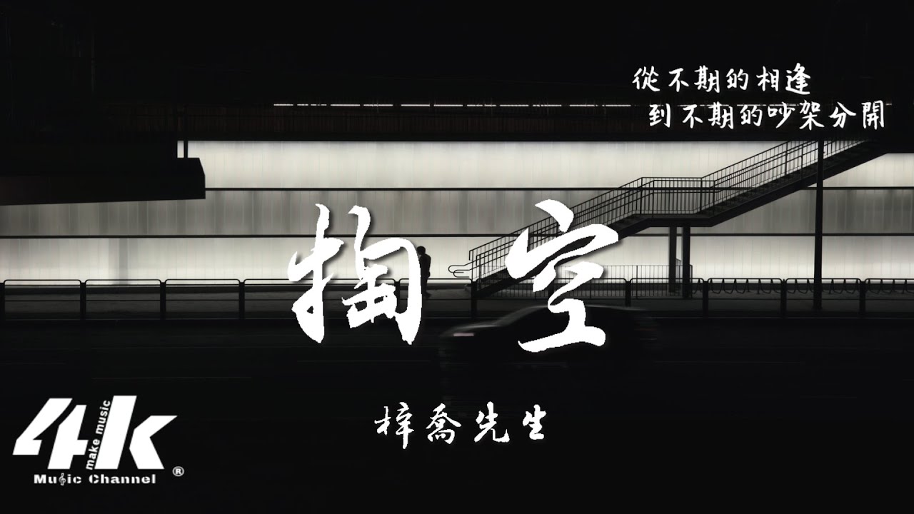 梓喬先生 - 掏空『舊愛有多痛 把深夜掏空，回憶再次洶湧我千瘡萬孔。』【動態歌詞Lyrics|高音質】