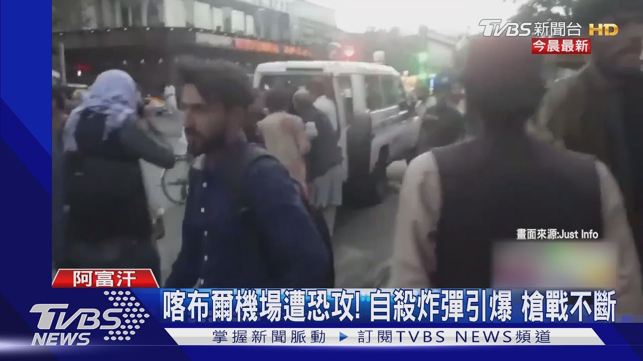 喀布爾機場恐攻大爆炸 ISIS-K坦承犯案｜TVBS新聞