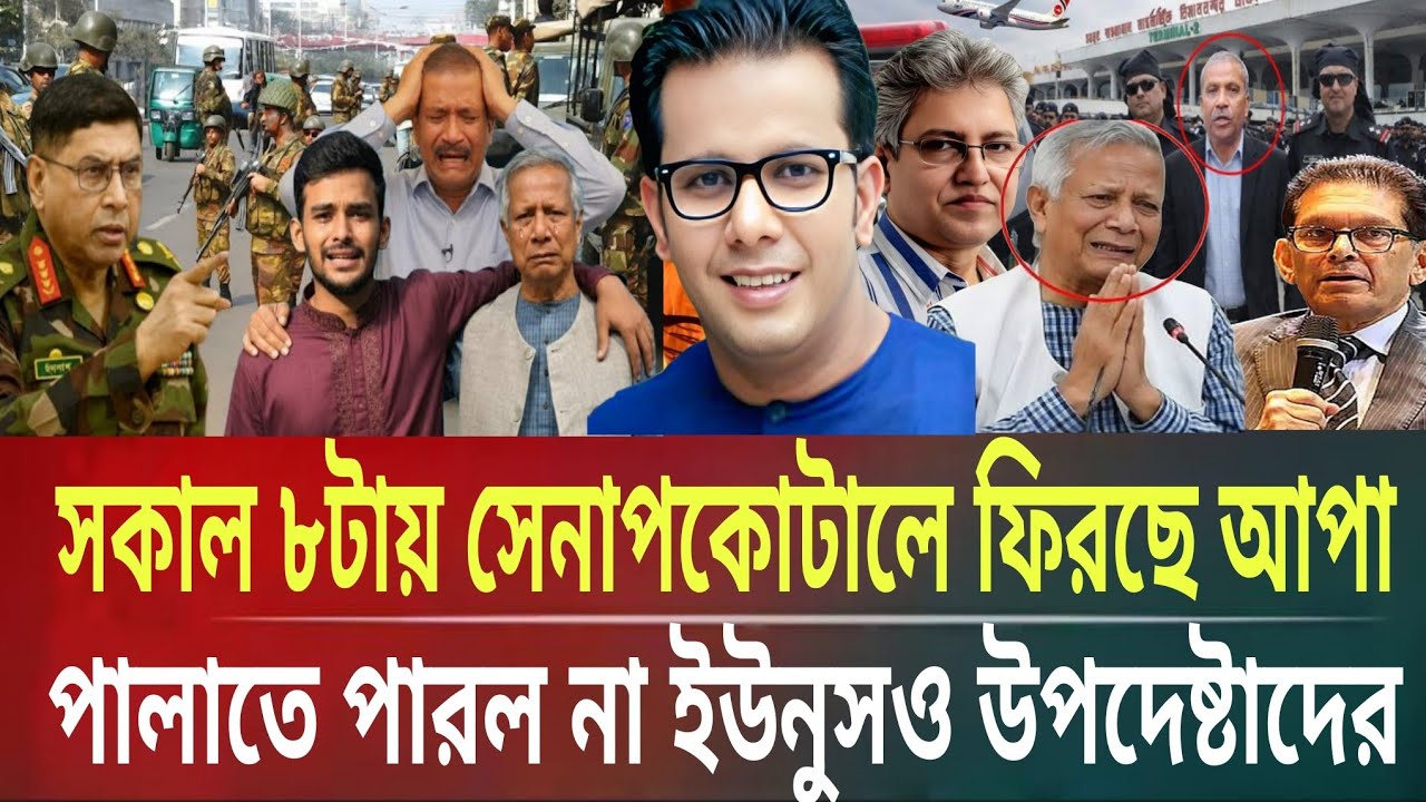 সকাল ৮টায় সেনা পকোটলে ফিরছে আপা!পালাতে পারল না ইউনুস-উপদেষ্টারাMasud kamal talk show । ar news today