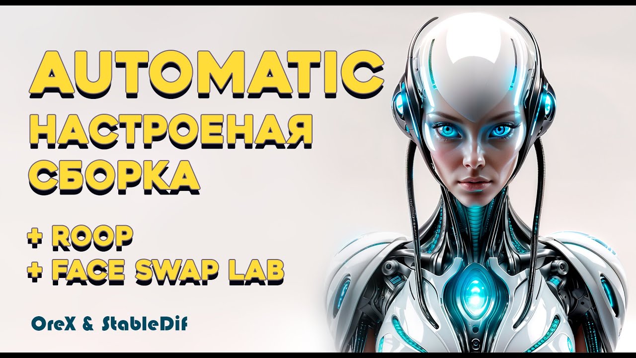 Настроенная сборка Automatic 1.6 | с Roop и FaceSwapLab