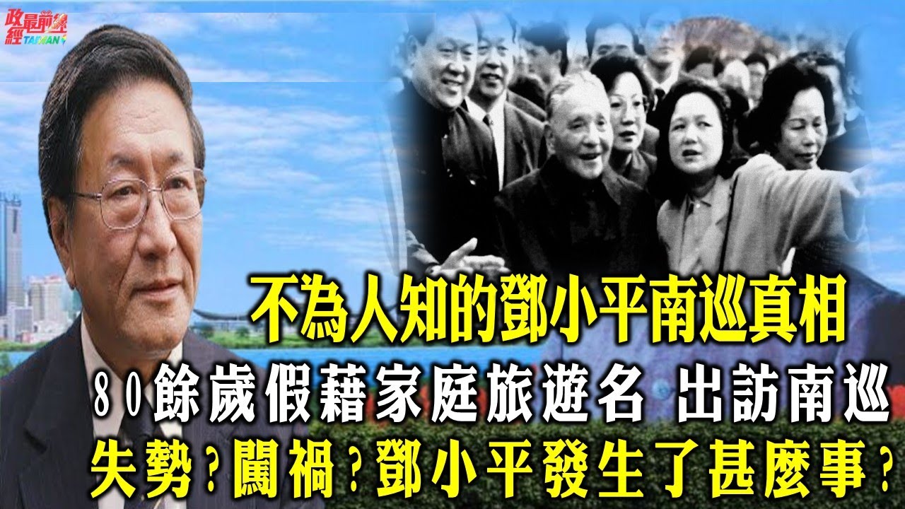 程曉農0216精華片段:失勢?闖禍?鄧小平發生甚麼事?80餘歲假藉家庭旅遊出訪南巡 不為人知的鄧小平南巡真相
