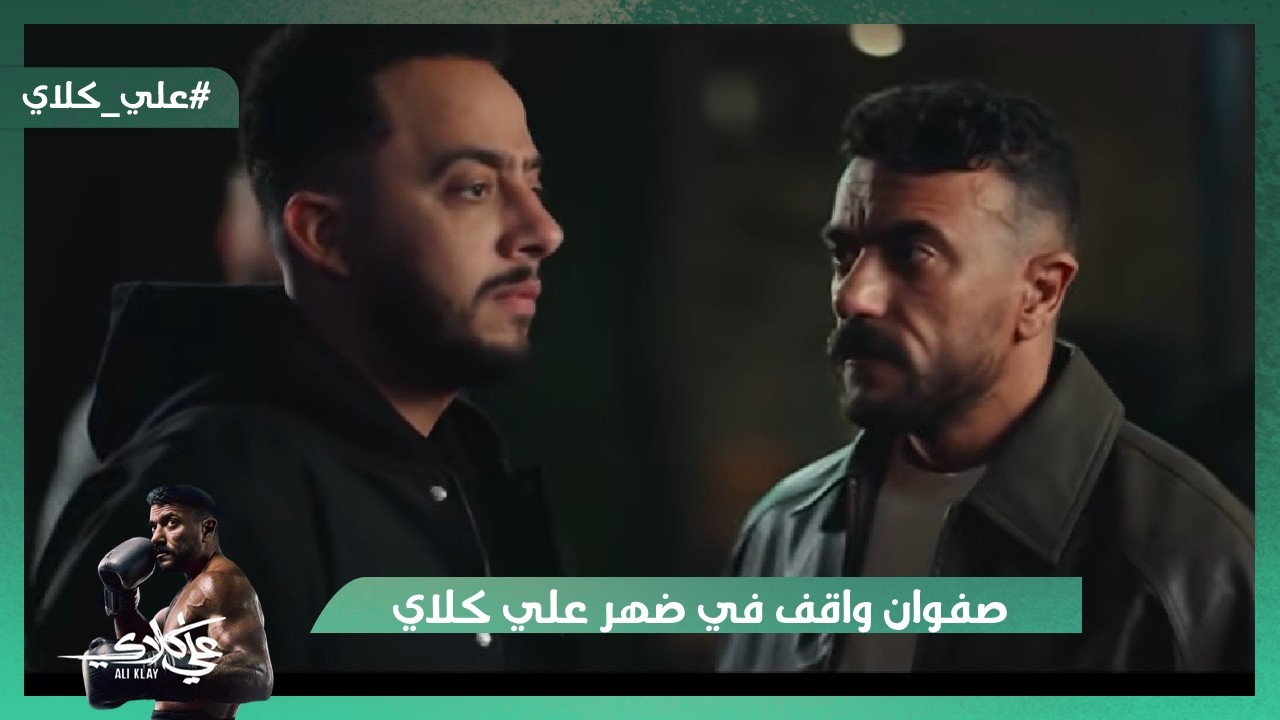 صفوان واقف في ضهر علي كلاي💪.. وعلي كلاي ورث عزازي😯#علي_كلاي