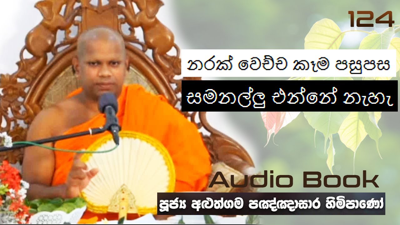 නරක් වෙච්ච කෑම පසුපස  සමනල්ලු එන්නේ නැහැ - Ven Aluthgama Pagnnasara Thero - Budu Bana