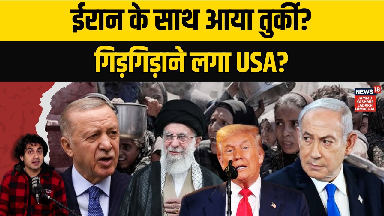 Turkey support Iran|Iran के साथ आया तुर्की?|Middle East में नई सियासी रणनीति!|Trump vs Khamenei|N18G