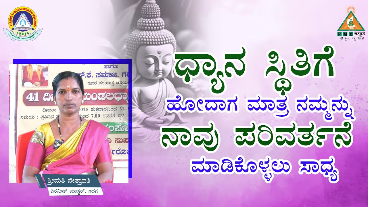 Only through Meditation, We can change Ourselves | Smt. Netravati |