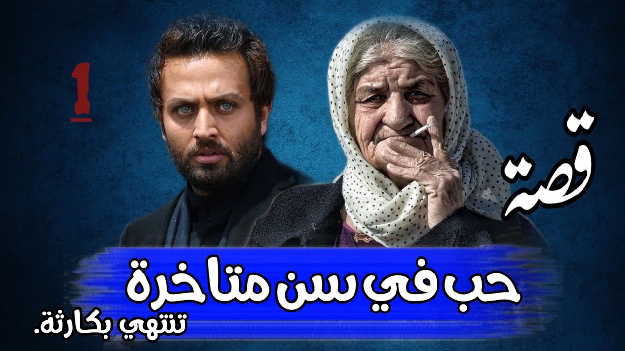 قصة حب في سن متأخرة تنتهي بكارثة من غرائب القصص...!!!!