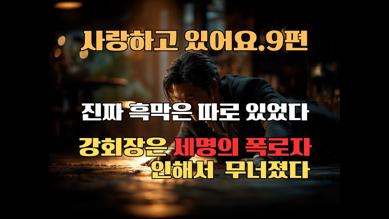 [황혼썰오디오북] 진짜 흑막은 따로 있었다, 세사람의 폭로자로  강회장이 무너졌다.#시니어스토리 #실화 #황혼썰 #오디오북 #막장드라마
