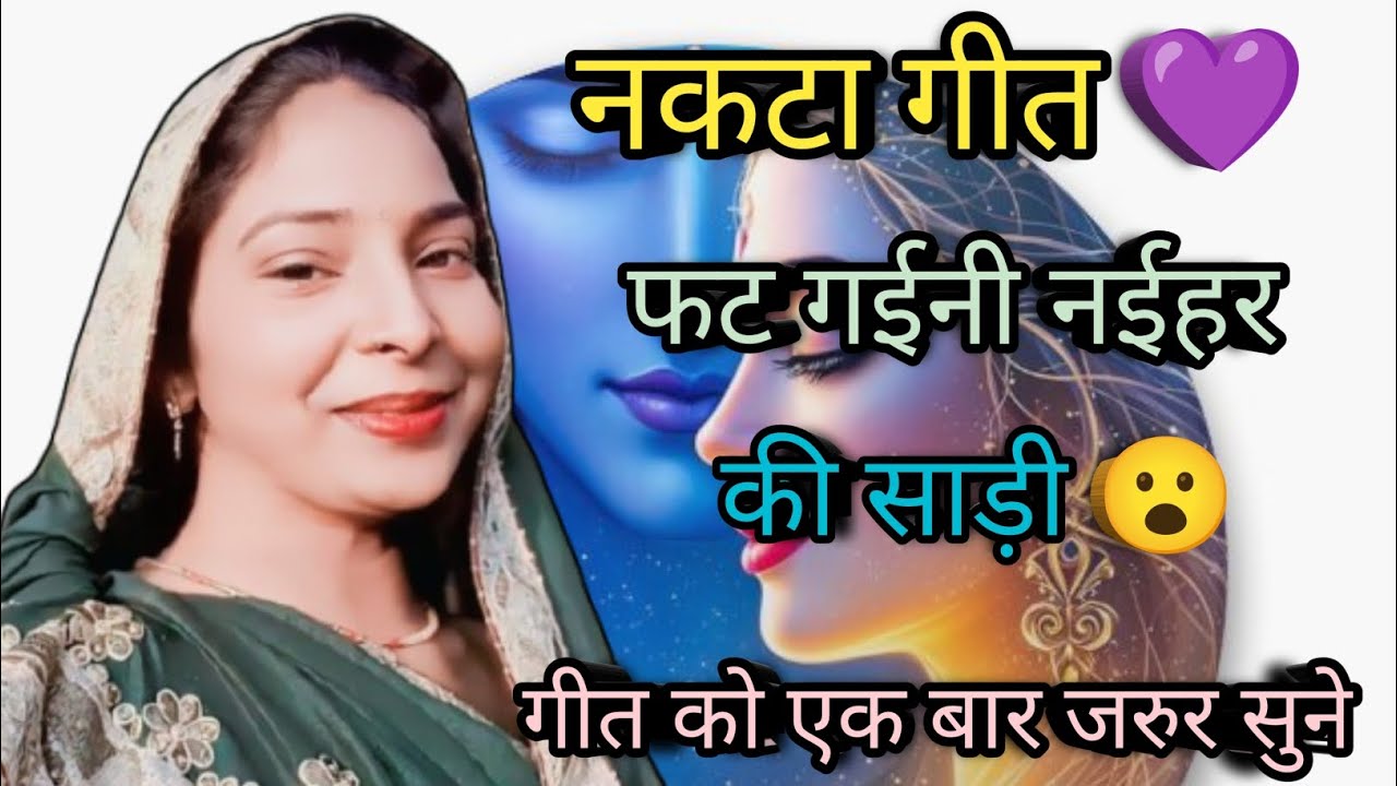 फट गईनी नईहर की साड़ी # नकटा गीत ll  #shashi #raj #prajapati 