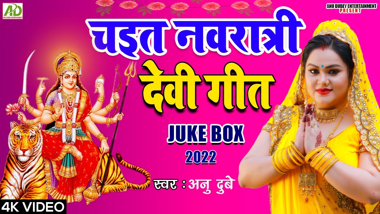 Chaiti Navratri Devi Geet Juke Box 2023 || Anu Dubey Superhit Devi Geet || Non-Stop navratri Geet