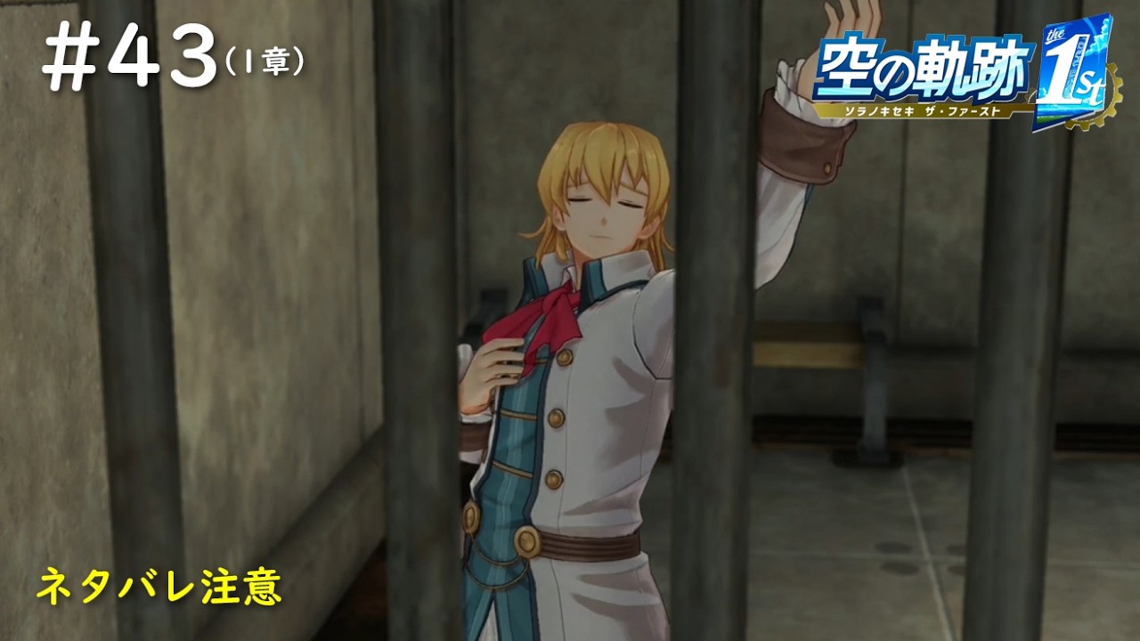 【空の軌跡 the 1st】#43　将軍が急に面白い人に感じてきた（1章：定期船失踪事件2/南街区の強盗事件）