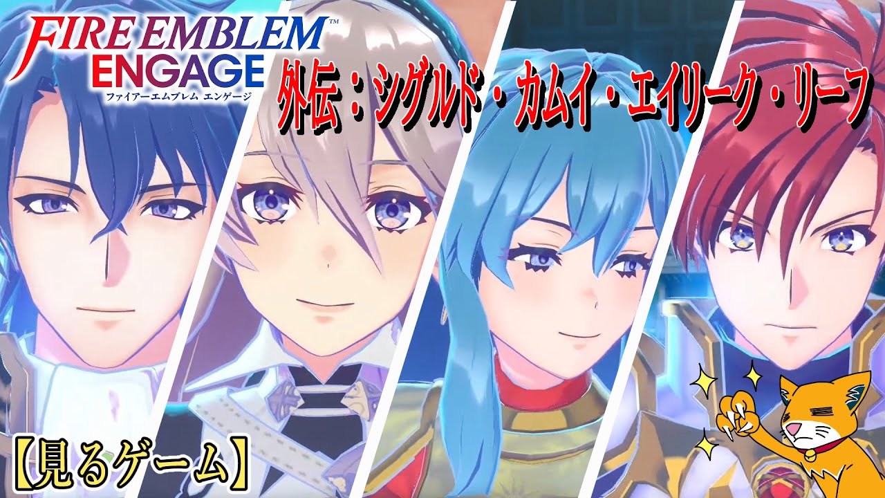 【FEエンゲージ】外伝：シグルド・カムイ・エイリーク・リーフ【ファイアーエムブレムエンゲージ】見るゲーム