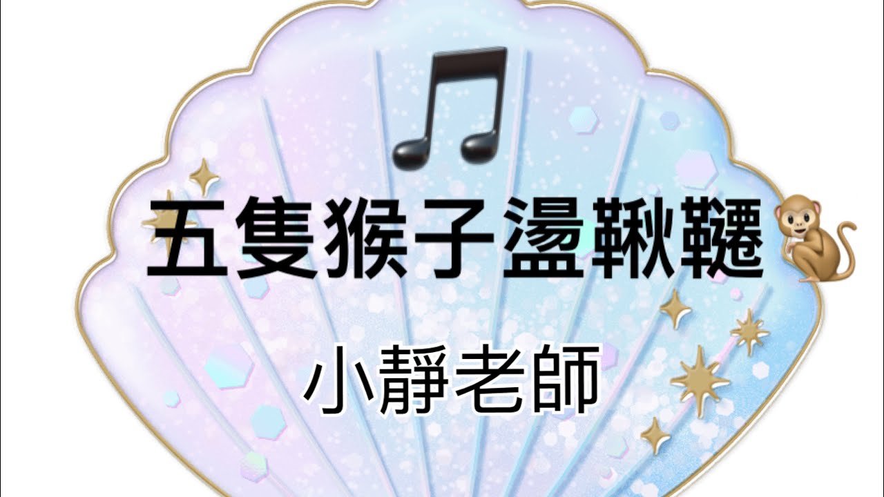 手指謠「五隻猴子盪鞦韆」🐒/小靜老師 #手指謠 #猴子盪鞦韆
