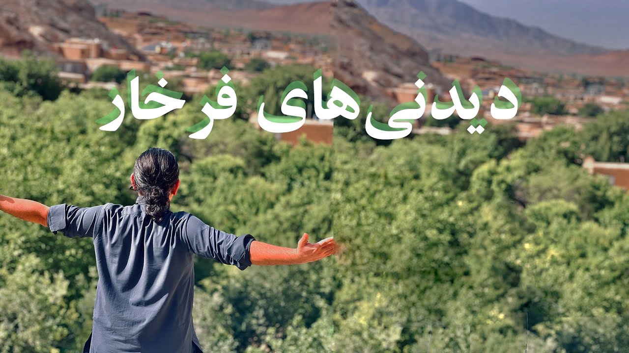 فرخار از نگاه طبیعت‌شو | زیبایی‌های تخار افغانستانFarkhar   The Beauty of Takhar, Afghanistan)