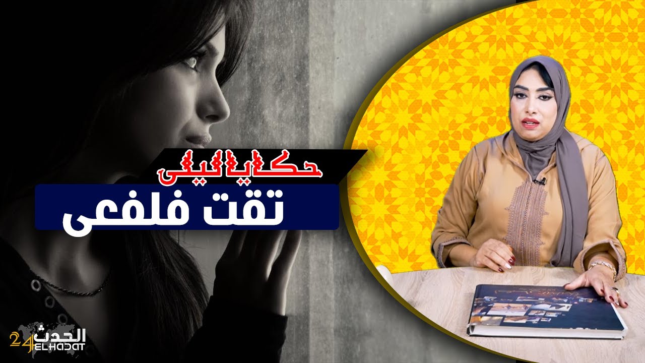 حكايا ليلى..زواج الغدر...منين كتدير الثقة فلفعى غدي تدوق سمها..