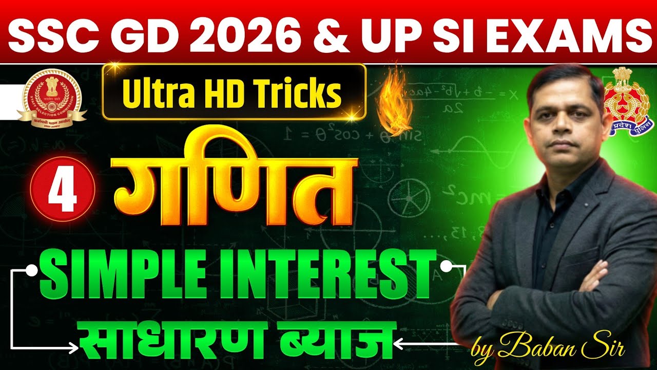 परीक्षा पर अंतिम प्रहार | SSC GD 2026 | Simple interest (साधारण ब्याज)| Ultra HD Tricks by Baban Sir