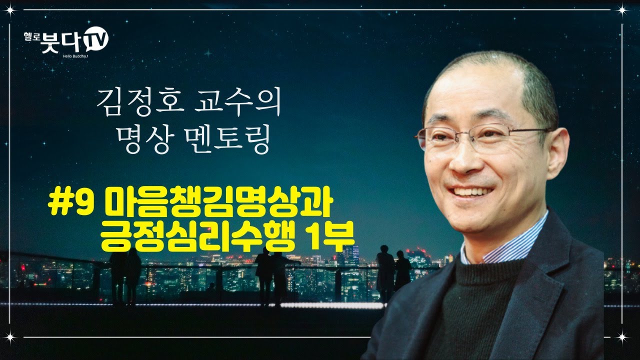 마음챙김 명상과 긍정심리수행 1부 | 김정호 교수의 명상 멘토링 #9 | 명상은 과학이다