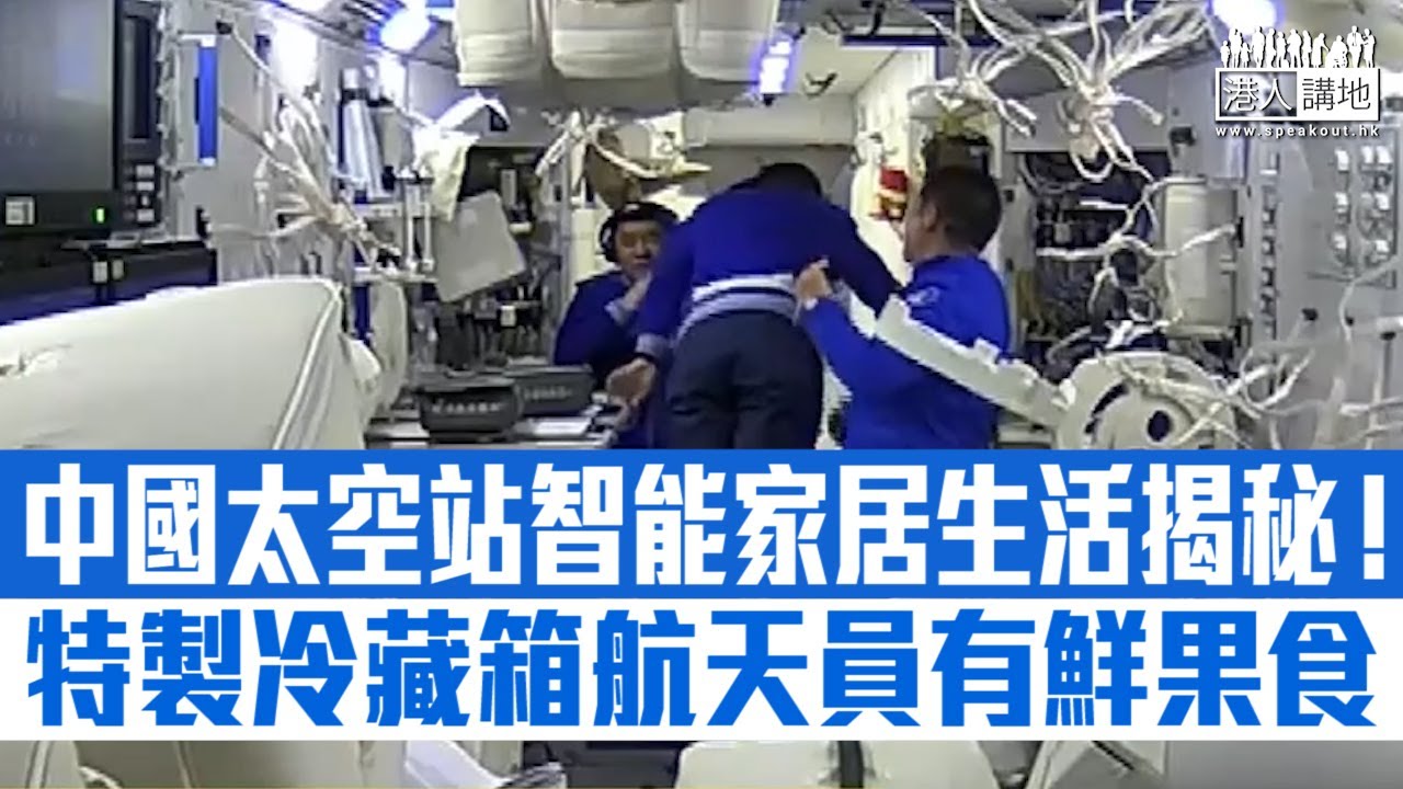 【短片】【太空站生活】「神舟十二號」航天員太空站生活大揭秘！3人進駐太空站後首要任務安裝WiFi、手機程式控制太空站照明、有120種食物選擇、特製冷藏箱打破慣例讓他們有新鮮蘋果食