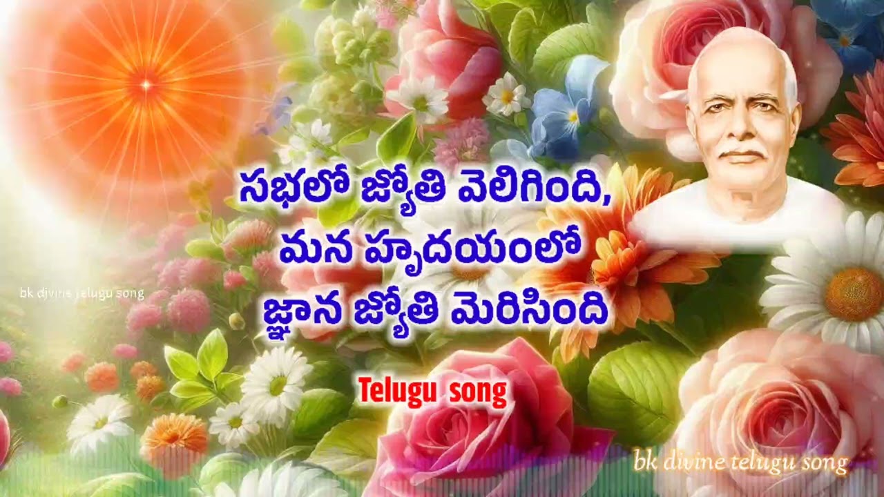 సభలో జ్యోతి వెలిగింది, మన హృదయంలో జ్ఞాన జ్యోతి మెరిసింది Bk Divine Telugu song #bktelugusong #bksong