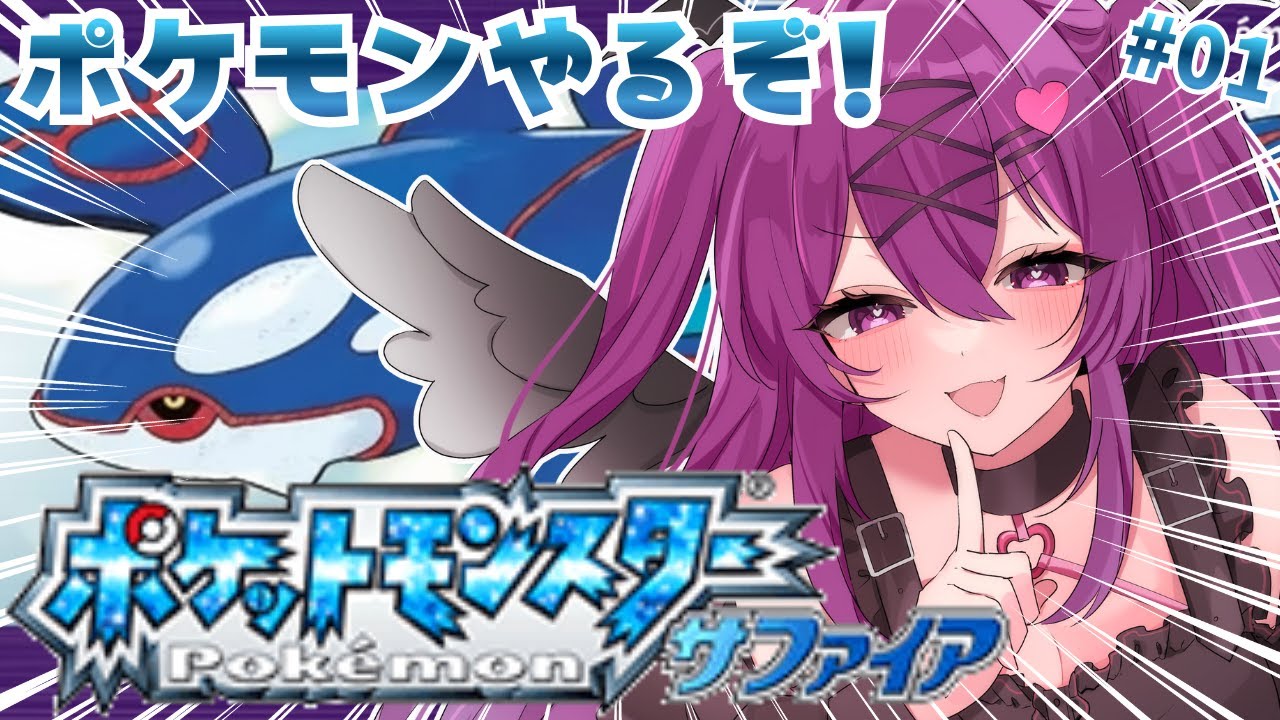【ポケモンサファイアGBA版/完全初見🔰】超名作のサファイアやるぞ✨ホウエン地方の冒険に出発だ～！【さぁちむ】