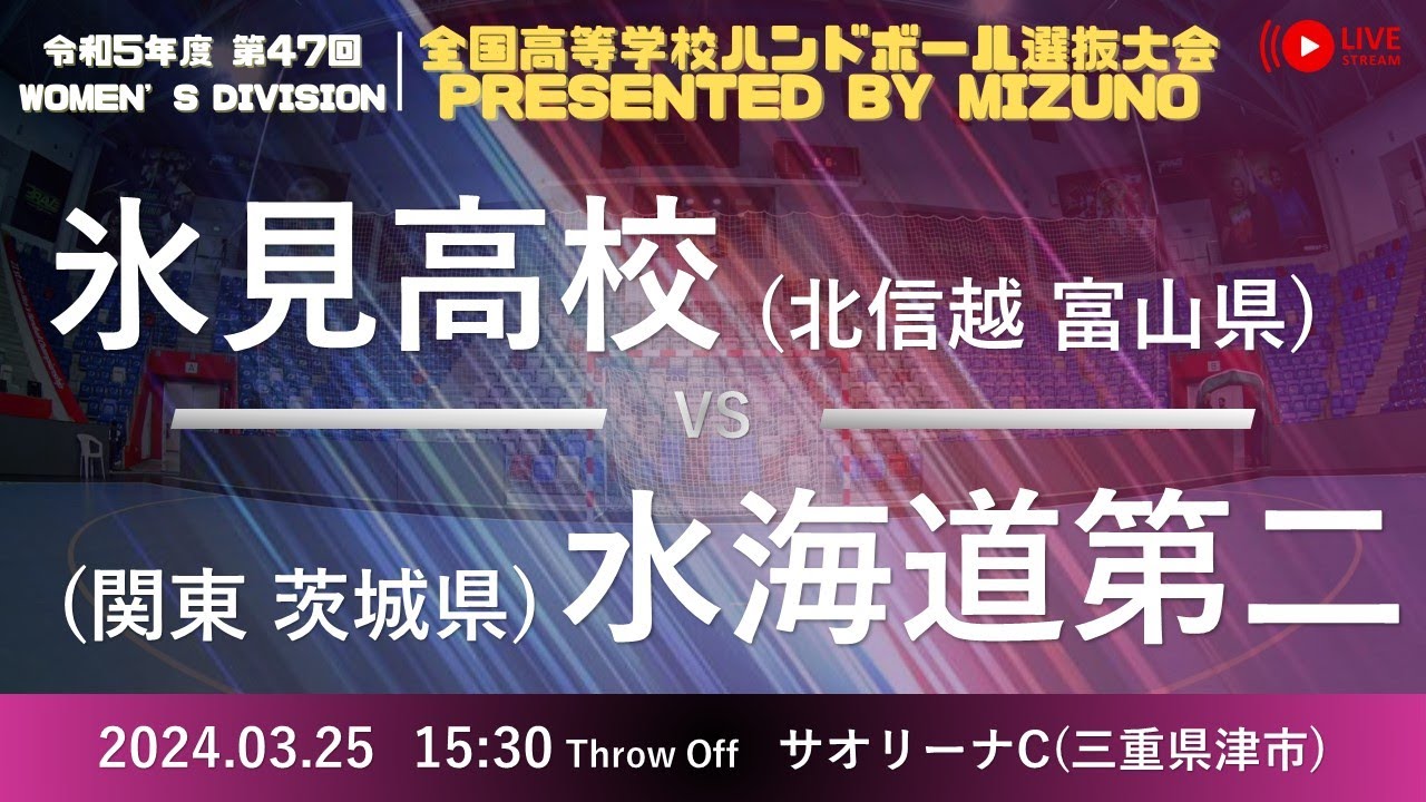 【選抜】県立氷見(富山県) vs 県立水海道第二(茨城県) | 第４７回全国高等学校ハンドボール選抜大会 Presented by MIZUNO　女子１９　サオリーナC ２回戦