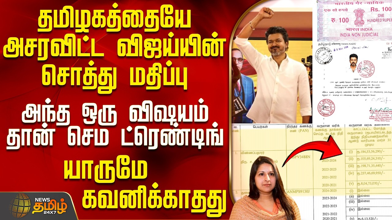 TVK Vijay Networth Details | Vijay Wife Sangeetha | தமிழகத்தையே அசரவிட்ட விஜய்யின் சொத்து மதிப்பு