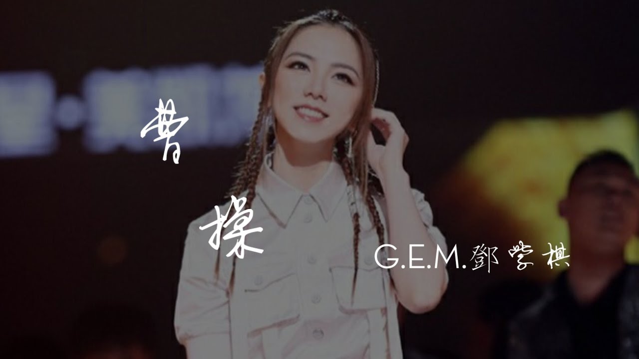 G.E.M.鄧紫棋【 曹操 】Live  (Music Lyrics)