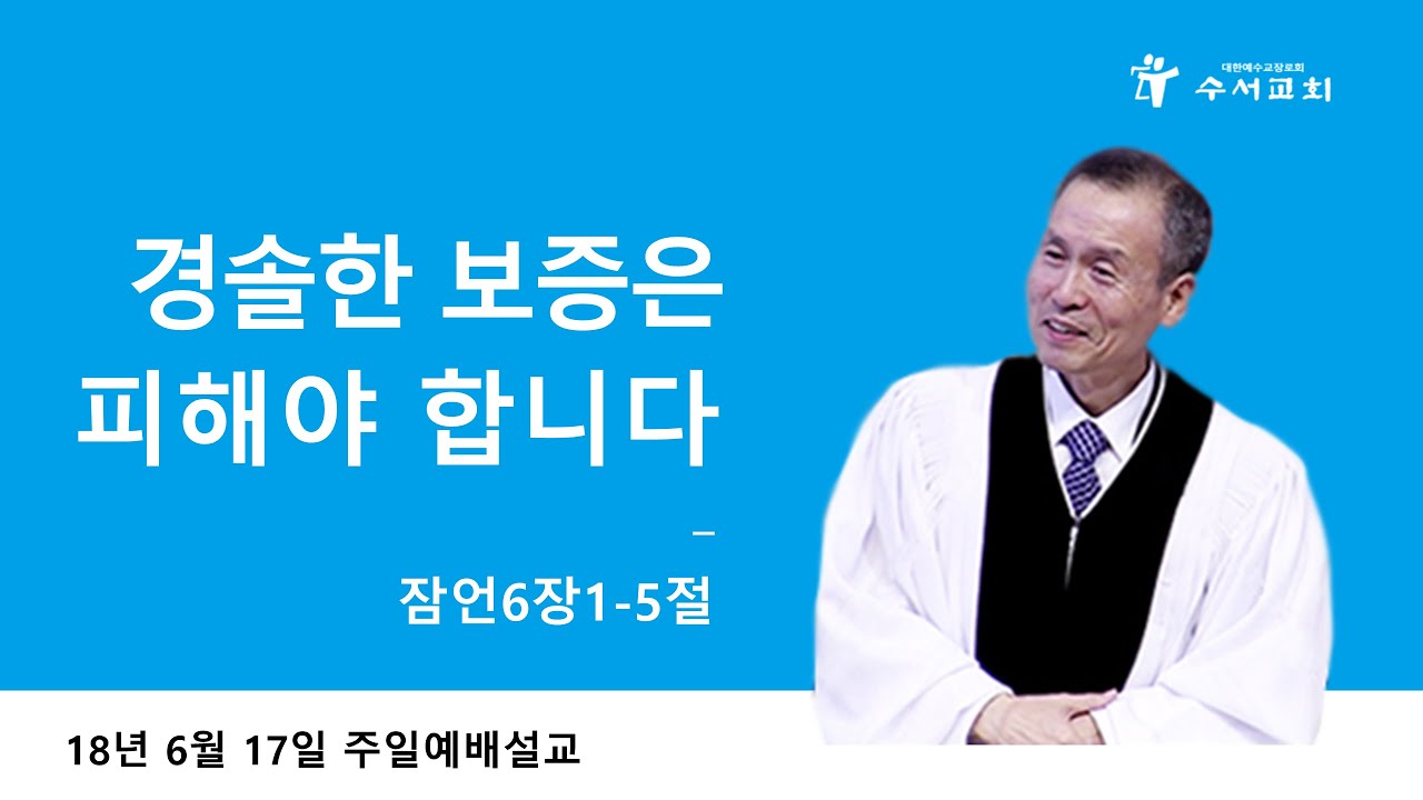 경솔한 보증은 피해야 합니다 (황명환 목사) 잠언 6:1-5