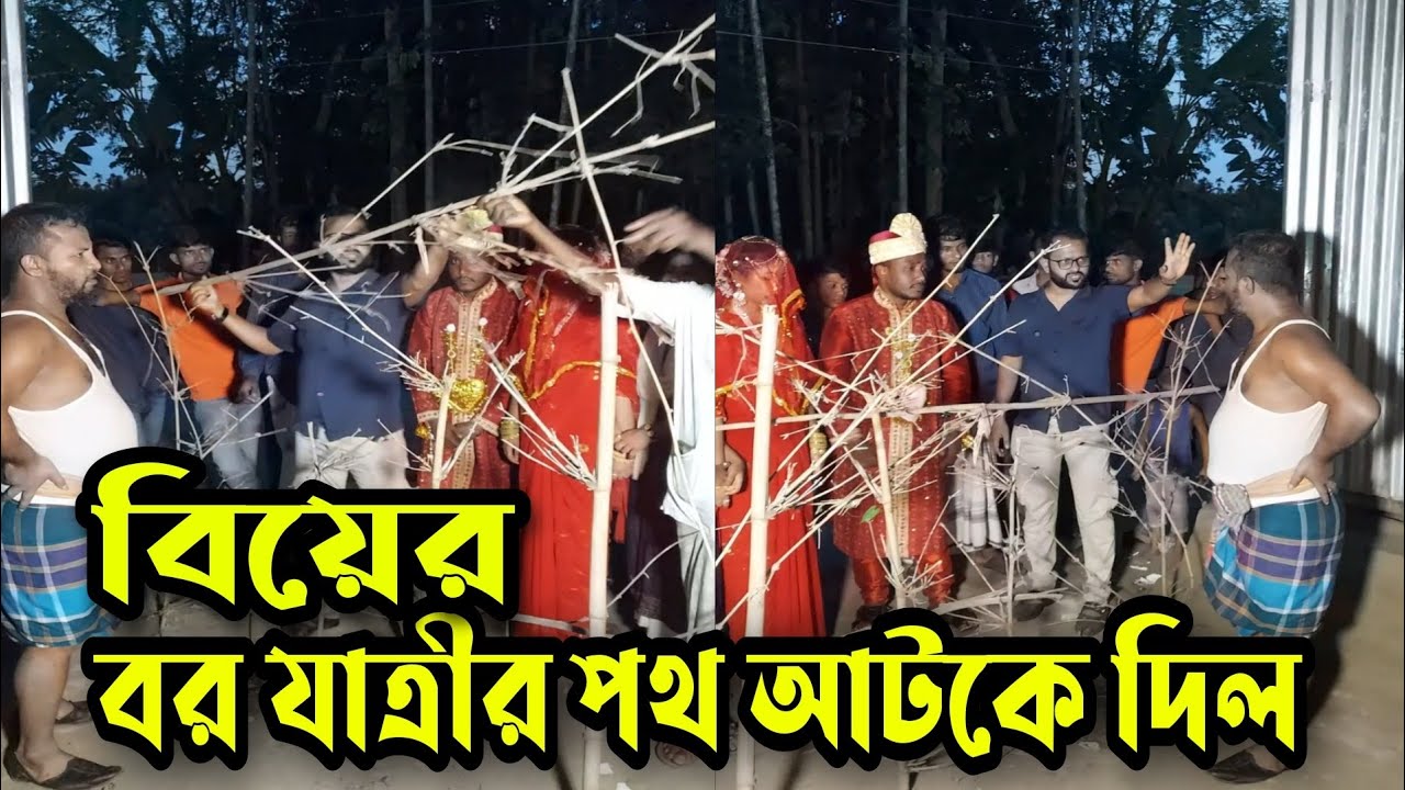 ভাতিজার বিয়েতে দাওয়াত না দেয়ায় বরযাত্রার পথ আটকে দিল !! proyojon Tv