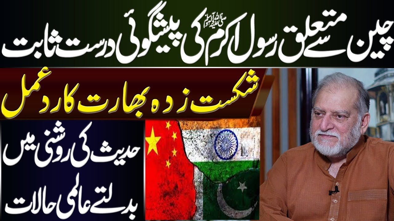 Predictions of Prophet (ﷺ) | Harf e Raaz With Orya Maqbool Jan