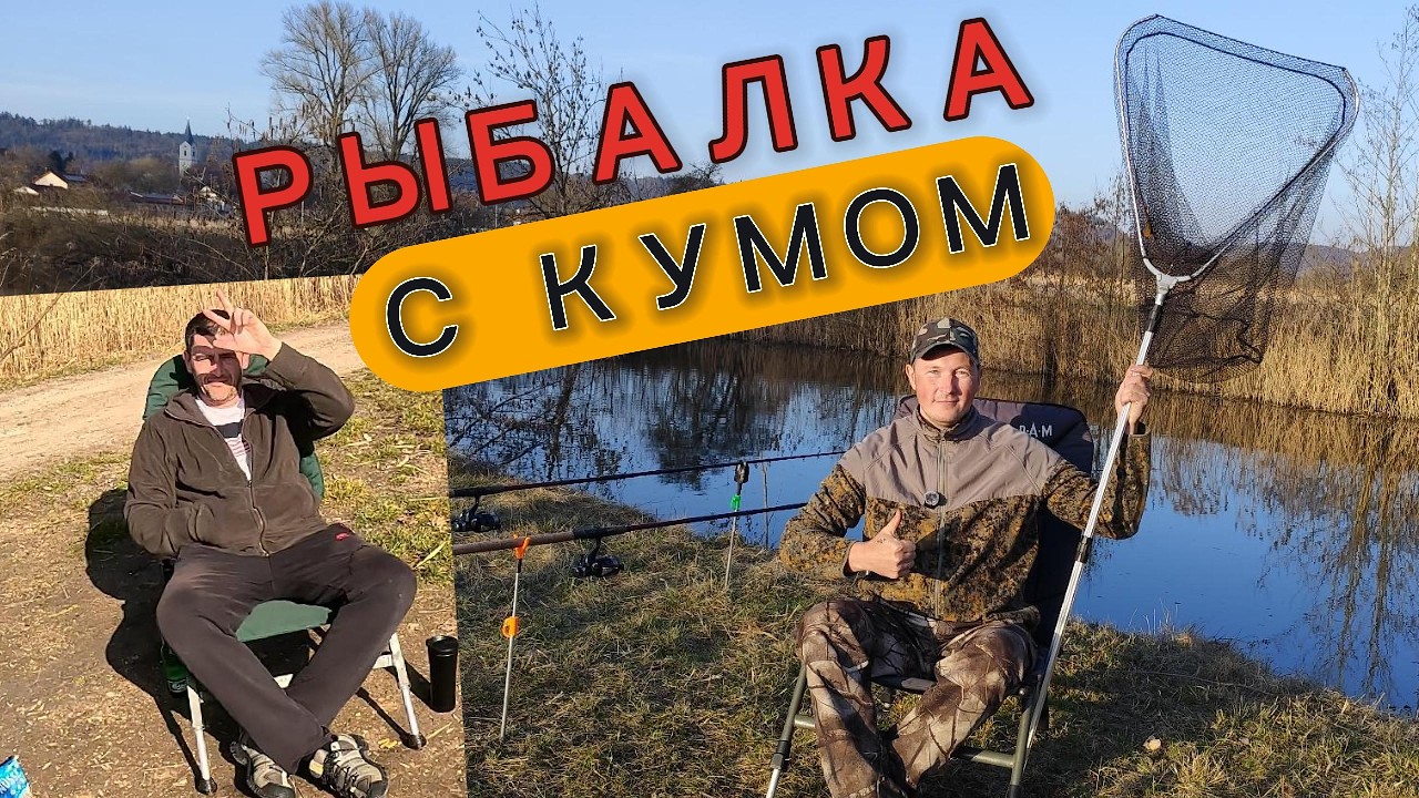 рыбалка на фидер с кумом