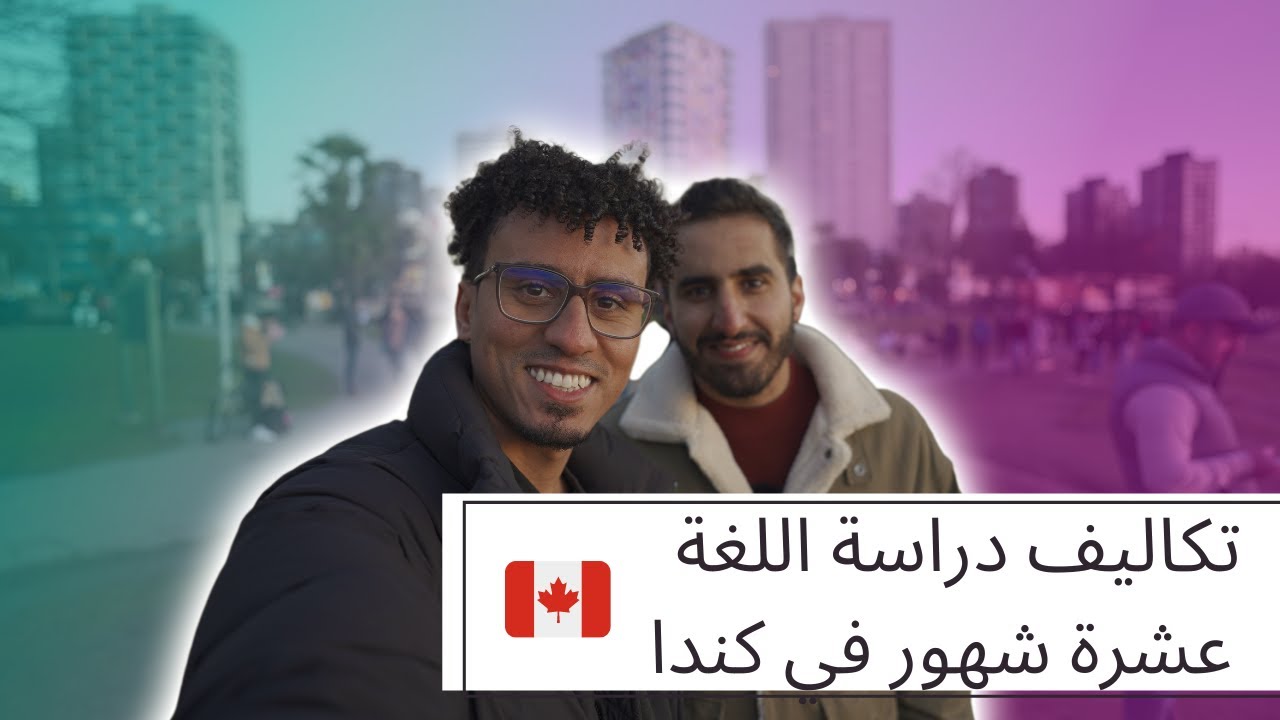 تكاليف الدراسه في كندا 🇨🇦🍁
