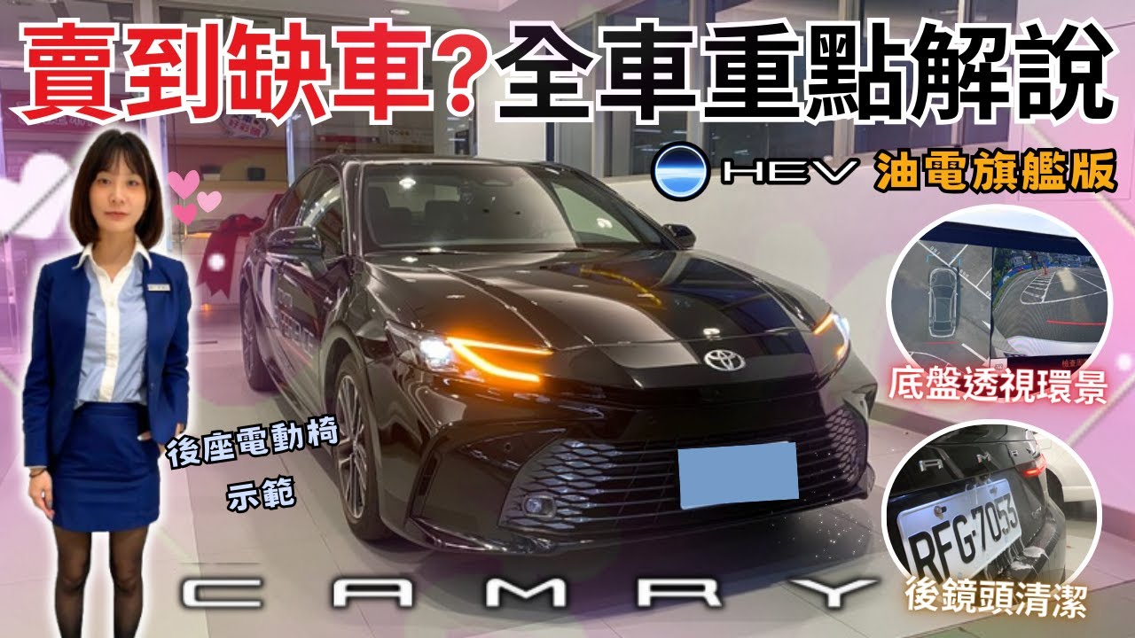 美女業代系列#15│究竟哪些配備讓TOYOTA CAMRY賣到缺車?? 平價品牌卻有高級配備? 底盤透視環景影像+後鏡頭清潔!!│【脖子解說】