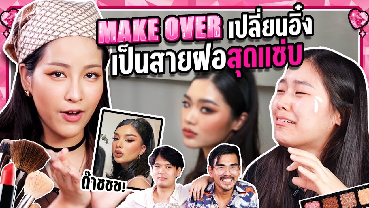 Make over เปลี่ยนลุค อิ๋ง เป็นสาวแซ่บ | ยกกำลัง