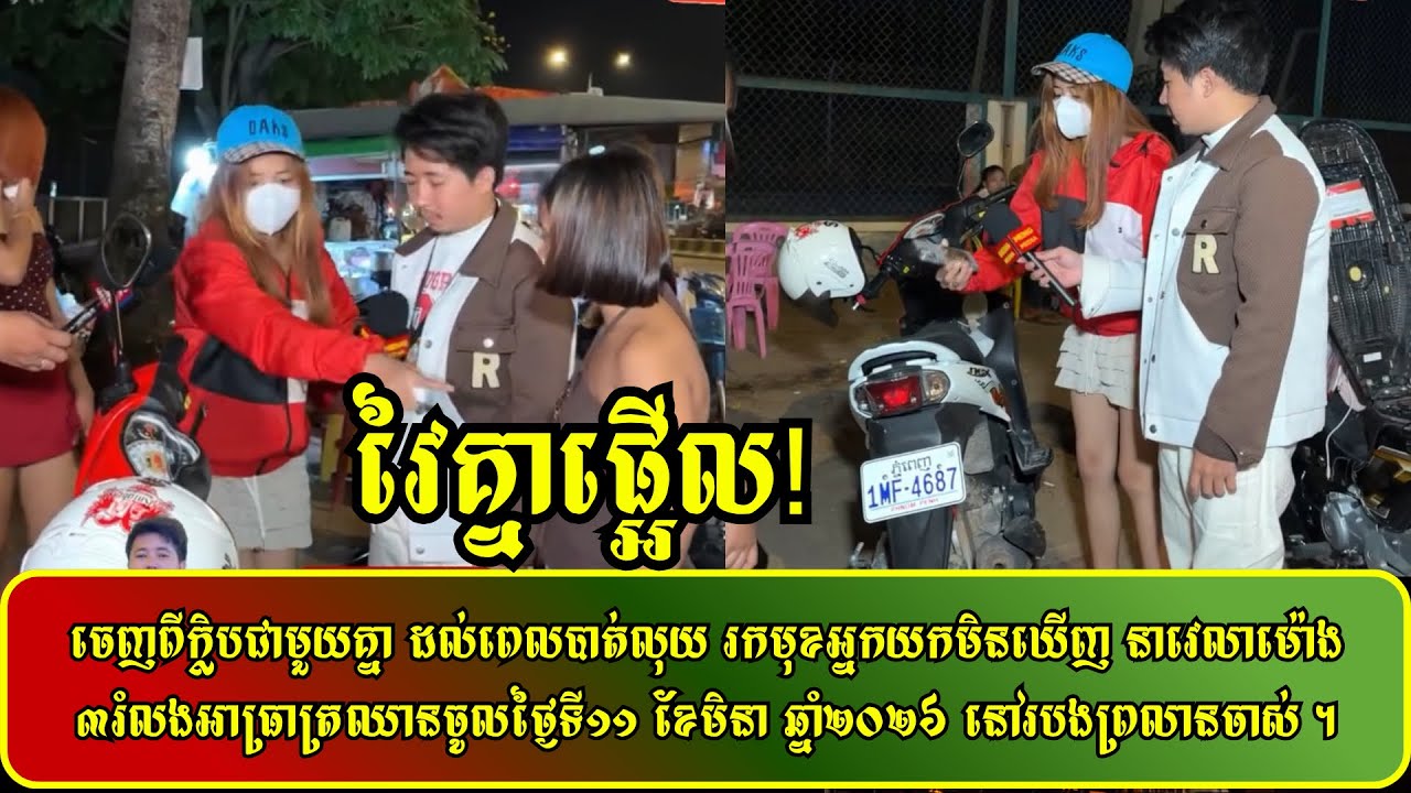 ចេញពី​ក្លិប​ជាមួយគ្នា​ ដល់ពេលបាត់លុយ​ រកមុខអ្នកយកមិនឃេីញ​ នាវេលាម៉ោង​៣រំលងអាធ្រាត្រ​ឈានចូលថ្ងៃទី​១១​