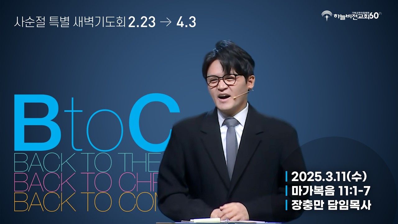[26/3/11] 하늘비전교회 사순절 특별 새벽 기도회 13일차 - 주가 쓰시겠다 하라(막 11:1-7) 장충만 담임 목사