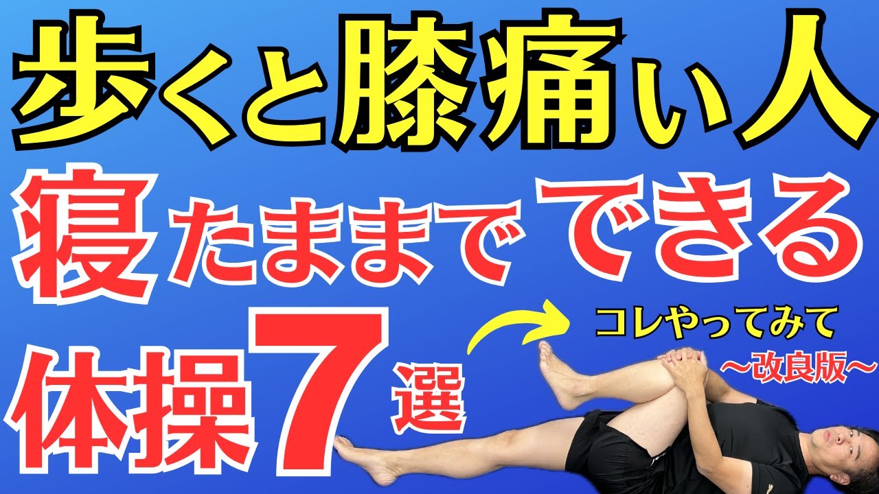 【膝痛】歩くと膝が痛い人へ 寝ながらできる体操７選  |  大阪市都島区 さかとう整骨院#036