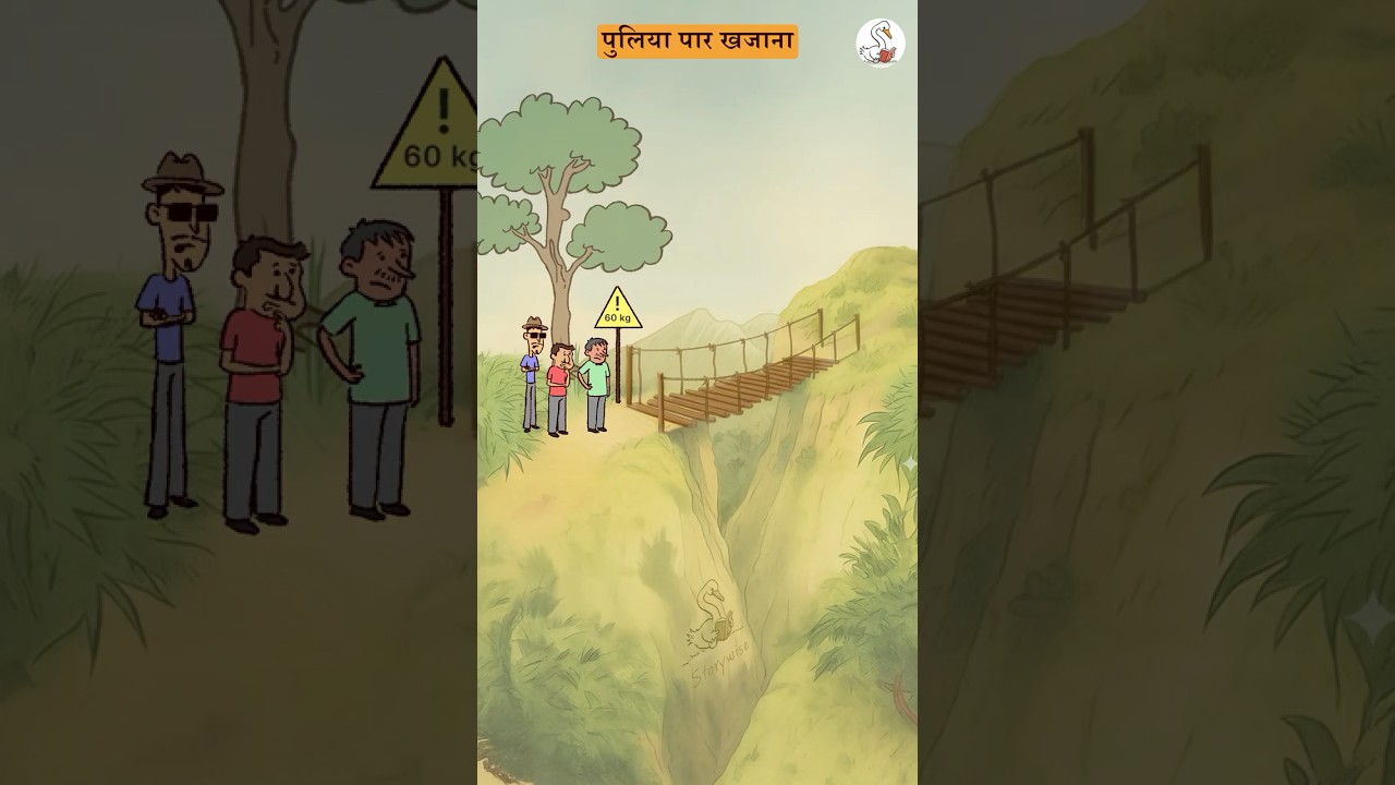 पुलिया पार खजाना | #centerofmass #kinematics #physics #educational #storywise #jee #neet