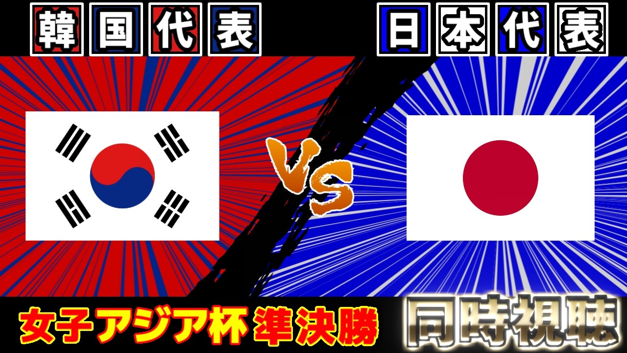 【アジアカップ/準決勝!!!】女子日本代表vs女子韓国代表｜サッカー日本代表