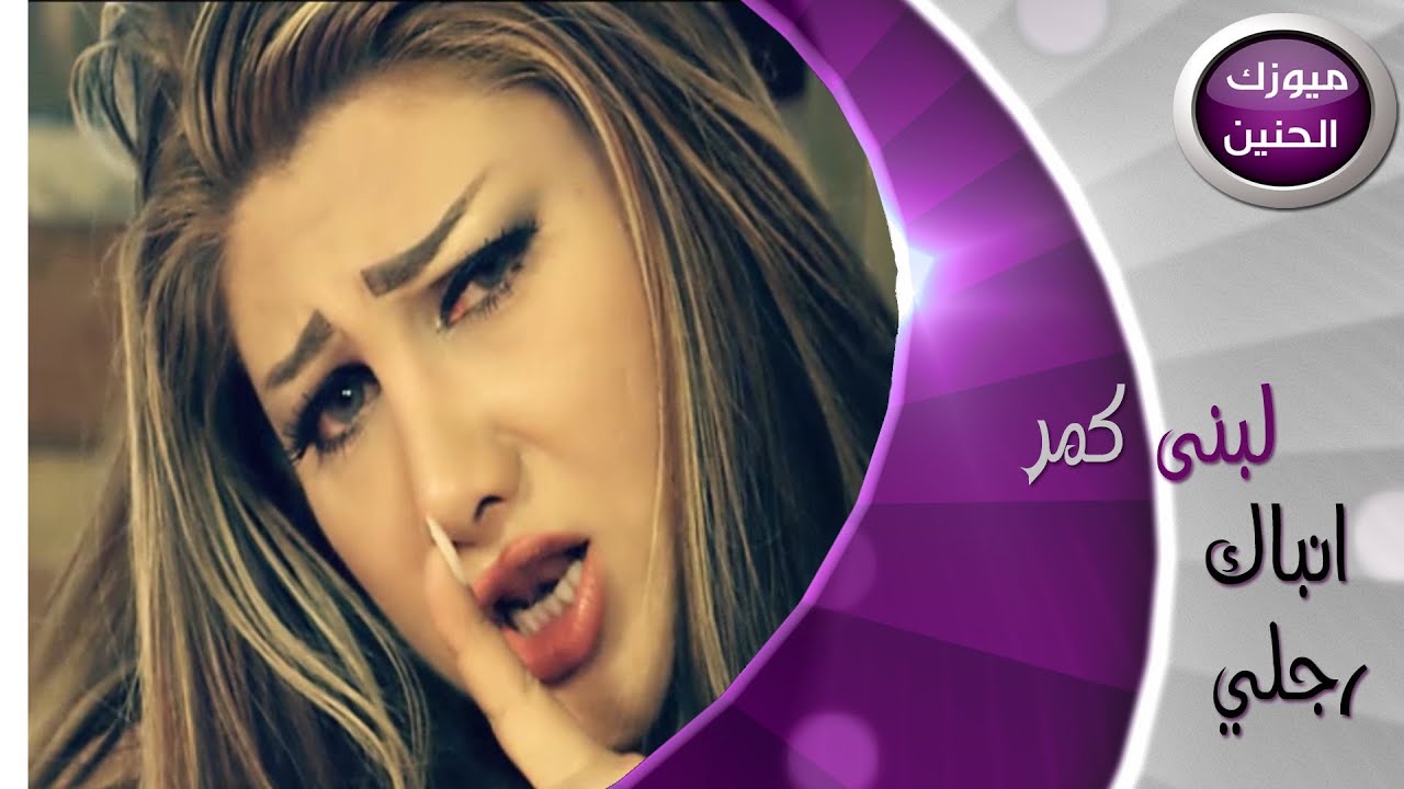 لبنى كمر - انباك رجلي (فيديو كليب) | 2013