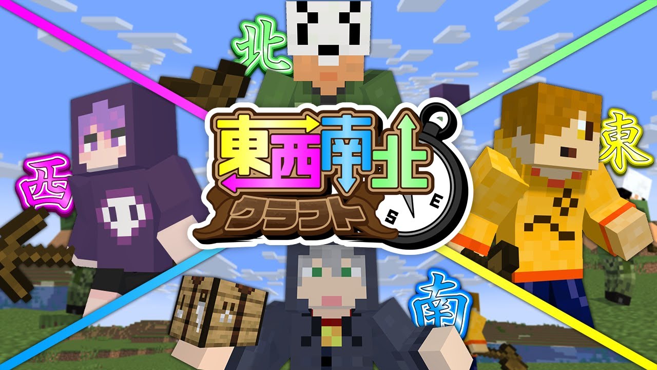 【マインクラフト】ランダムで決められた方角をずっと向いていてください【日常組】